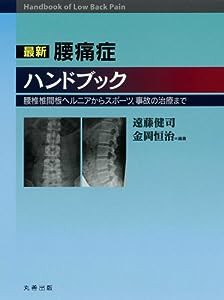 最新 腰痛症ハンドブック(中古品)