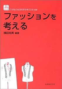 ファッションを考える (生活・人間科学シリーズ)(中古品)