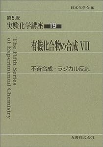 実験化学講座〈19〉有機化合物の合成(7)―不斉合成・ラジカル反応(中古品)