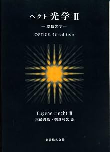 ヘクト光学〈2〉波動光学(中古品)