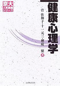 健康心理学 (京大人気講義シリーズ)(中古品)