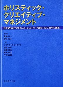 ホリスティック・クリエイティブ・マネジメント―21世紀COEプログラム:エージェントベース社会システム科学の創出(中古品)