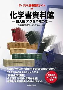 化学書資料館 個人用 アクセス権つき(中古品)