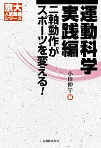 [京大人気講義] 運動科学 実践編―二軸動作がスポーツを変える (京大人気講義シリーズ)(中古品)