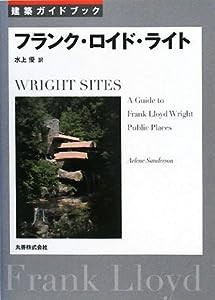 建築ガイドブック フランク・ロイド・ライト(中古品)