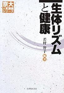 生体リズムと健康 [京大人気講義シリーズ](中古品)