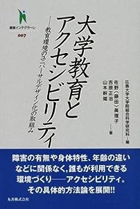 大学教育とアクセシビリティ—教育環境のユニバーサルデザイン化の取組み (叢書インテグラーレ)(中古品)