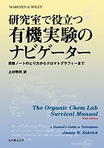 研究室で役立つ有機実験のナビゲーター 実験ノートのとり方からクロマトグラフィーまで(中古品)