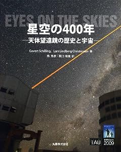 ビジュアル天文学 星空の400年 天体望遠鏡の歴史と宇宙(中古品)