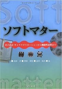 ソフトマター 分子設計・キャラクタリゼーションから機能性材料まで(中古品)