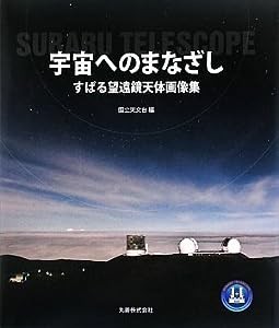 ビジュアル天文学 宇宙へのまなざし すばる望遠鏡天体画像集(中古品)