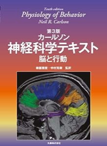 第3版 カールソン 神経科学テキスト　脳と行動　(中古品)