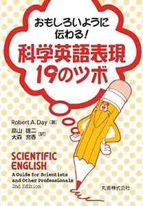 おもしろいように伝わる！　科学英語表現19のツボ　(中古品)