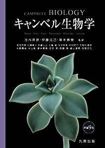 キャンベル生物学 原書9版(中古品)