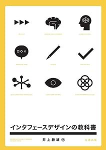 インタフェースデザインの教科書(中古品)