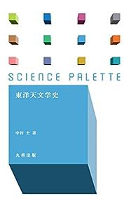 東洋天文学史 (サイエンス・パレット)(中古品)