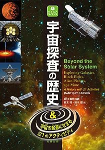 宇宙探査の歴史 宇宙の起源にせまる21のアクティビティ (ジュニアサイエンスシリーズ)(中古品)