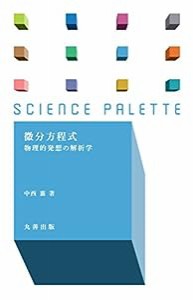 微分方程式 物理的発想の解析学 (サイエンス・パレット)(中古品)