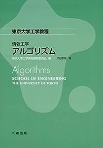 情報工学 アルゴリズム (東京大学工学教程)(中古品)