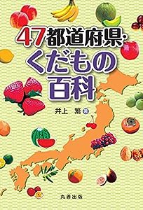 47都道府県・くだもの百科(中古品)