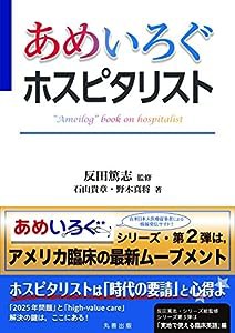 あめいろぐホスピタリスト (あめいろぐ・シリーズ)(中古品)