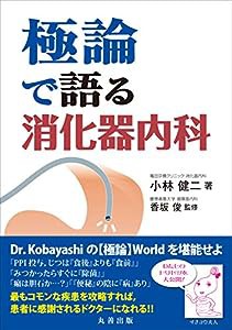 極論で語る消化器内科 (極論で語る・シリーズ)(中古品)