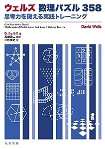 ウェルズ 数理パズル358: 思考力を鍛える実践トレーニング(中古品)