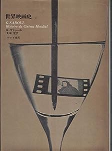 世界映画史 1(中古品)