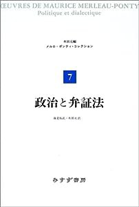 政治と弁証法 (メルロ=ポンティ・コレクション 7)(中古品)