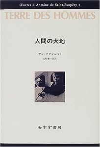 人間の大地 (サン=テグジュペリ・コレクション)(中古品)