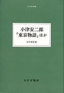 小津安二郎「東京物語」ほか (大人の本棚)(中古品)