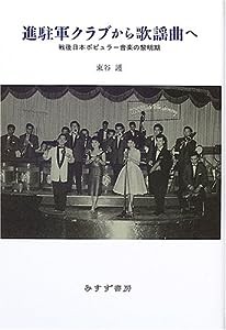 進駐軍クラブから歌謡曲へ—戦後日本ポピュラー音楽の黎明期(中古品)