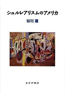 シュルレアリスムのアメリカ(中古品)