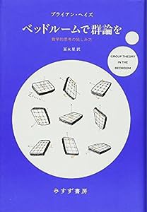 ベッドルームで群論を——数学的思考の愉しみ方(中古品)