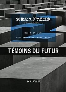 20世紀ユダヤ思想家 ――来るべきものの証人たち(1)(中古品)