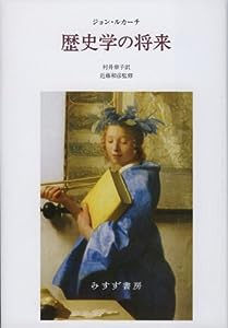 歴史学の将来(中古品)