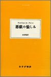 悪戯の愉しみ (大人の本棚)(中古品)