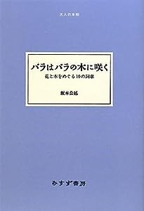 バラはバラの木に咲く——花と木をめぐる10の詞章 《大人の本棚》(中古品)