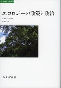 エコロジーの政策と政治 (エコロジーの思想)(中古品)