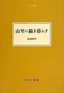 山里に描き暮らす (大人の本棚)(中古品)