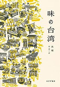 味の台湾(中古品)