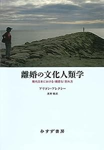 離婚の文化人類学――現代日本における〈親密な〉別れ方(中古品)