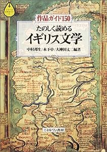 たのしく読めるイギリス文学:作品ガイド150 (シリーズ・文学ガイド 1)(中古品)