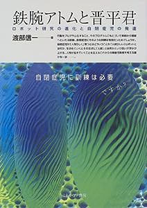 鉄腕アトムと晋平君—ロボット研究の進化と自閉症児の発達(中古品)