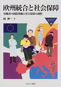 欧州統合と社会保障―労働者の国際移動と社会保障の調整 (MINERVA福祉ライブラリー)(中古品)