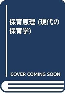 保育原理 (現代の保育学)(中古品)