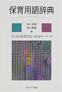 保育用語辞典—子どもと保育を見つめるキーワード(中古品)