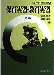 保育実習・教育実習 (現代の保育学)(中古品)