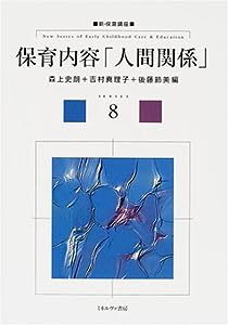 保育内容「人間関係」 (新・保育講座)(中古品)