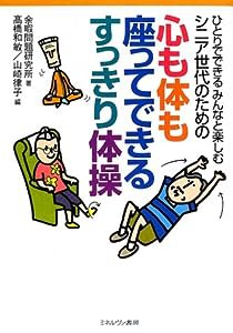 ひとりでできるみんなと楽しむシニア世代のための心も体も座ってできるすっきり体操(中古品)